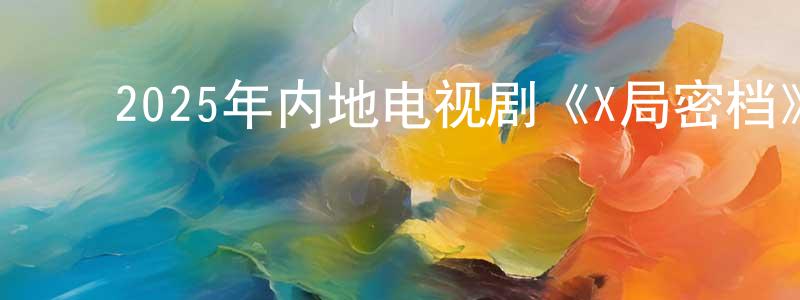 ﻿蔡国松的动漫综艺大全,﻿2025年内地电视剧《X局密档》第16集[国语字幕]迅雷下载_电影天堂